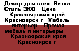 Декор для стен “Ветка“ Стиль ЭКО › Цена ­ 300 - Красноярский край, Красноярск г. Мебель, интерьер » Прочая мебель и интерьеры   . Красноярский край,Красноярск г.